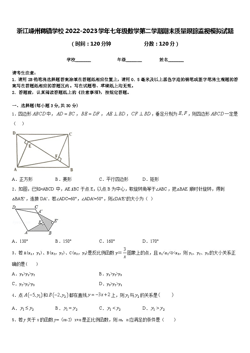 浙江嵊州蒋镇学校2022-2023学年七年级数学第二学期期末质量跟踪监视模拟试题含答案第1页