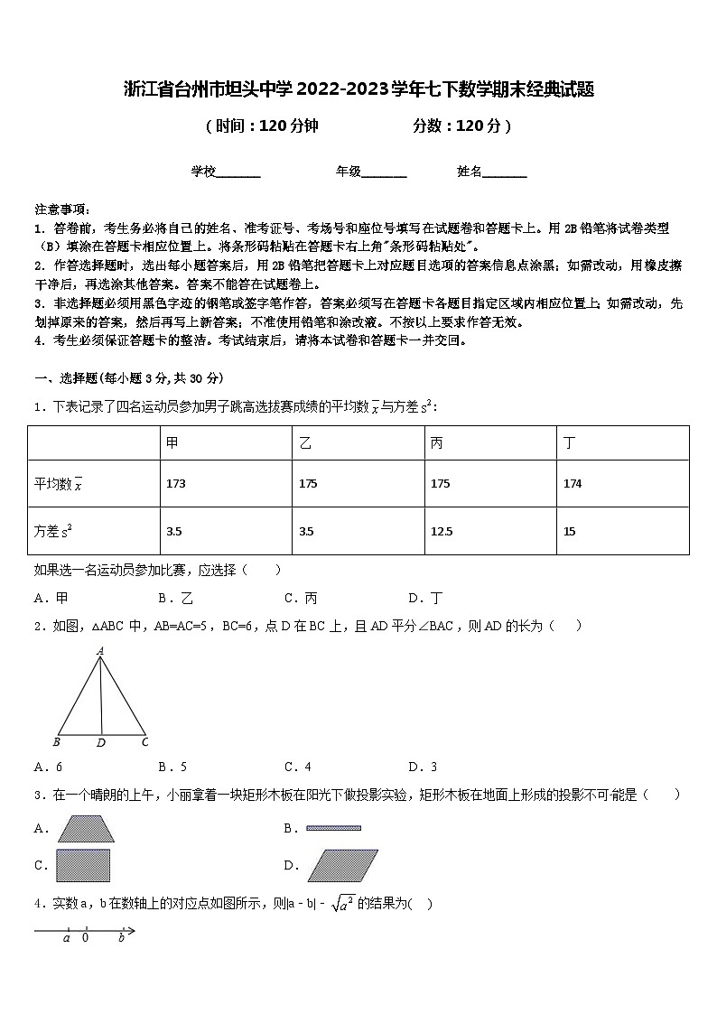 浙江省台州市坦头中学2022-2023学年七下数学期末经典试题含答案第1页