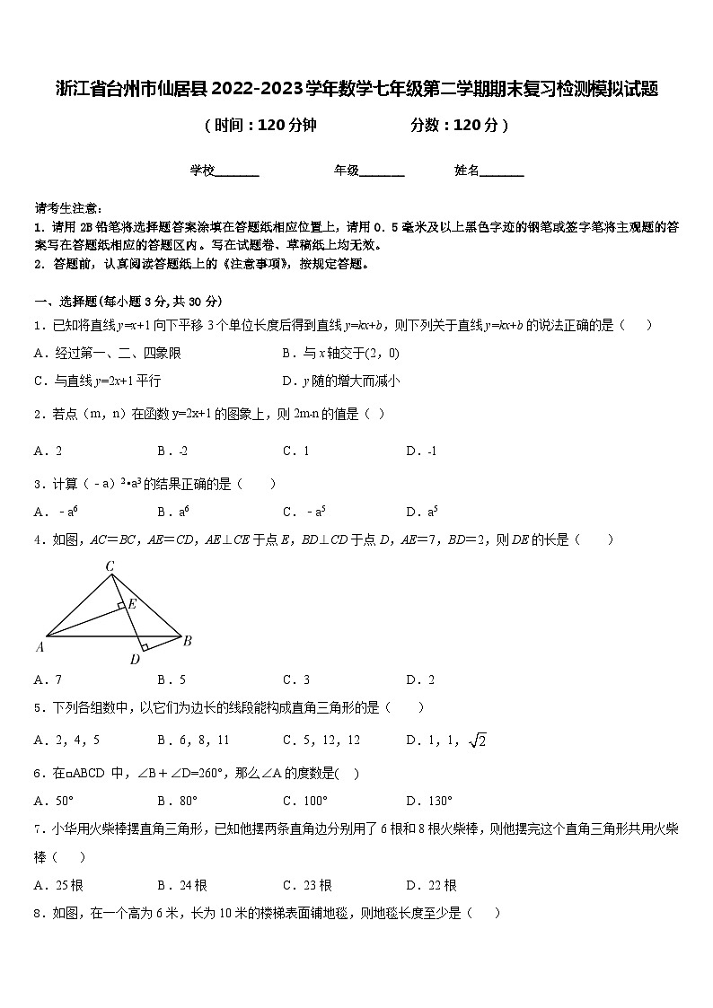 浙江省台州市仙居县2022-2023学年数学七年级第二学期期末复习检测模拟试题含答案01