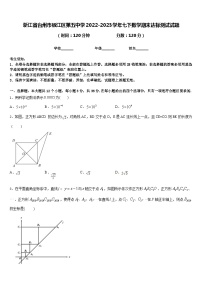 浙江省台州市椒江区第五中学2022-2023学年七下数学期末达标测试试题含答案