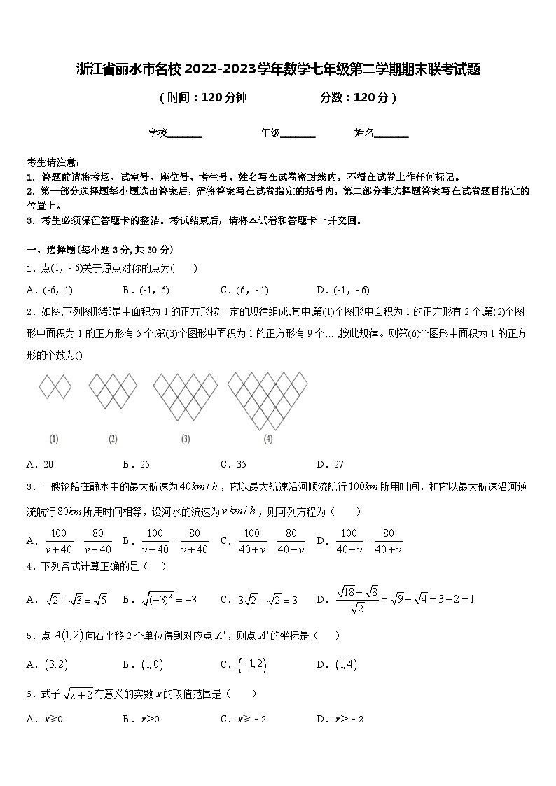 浙江省丽水市名校2022-2023学年数学七年级第二学期期末联考试题含答案01