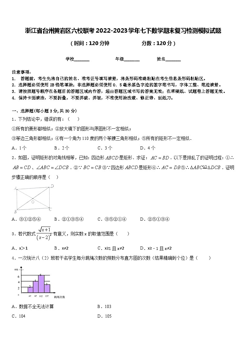 浙江省台州黄岩区六校联考2022-2023学年七下数学期末复习检测模拟试题含答案第1页