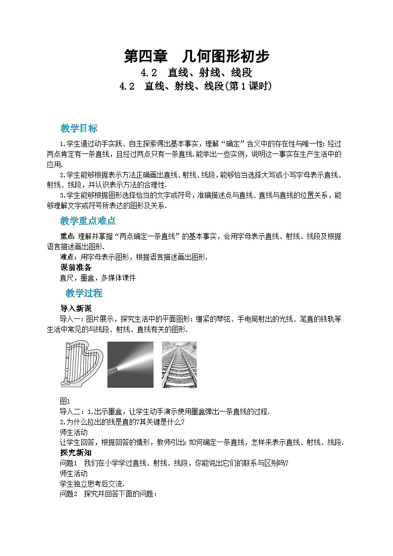 人教版数学七上·4.2 直线、射线、线段（ 第1课时）（课件+教案+学案+练习）01