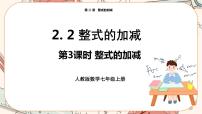 初中数学人教版七年级上册第二章 整式的加减2.2 整式的加减获奖ppt课件