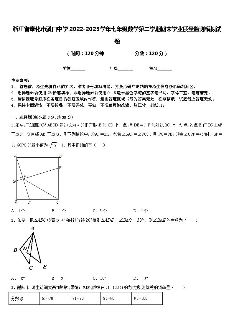 浙江省奉化市溪口中学2022-2023学年七年级数学第二学期期末学业质量监测模拟试题含答案01