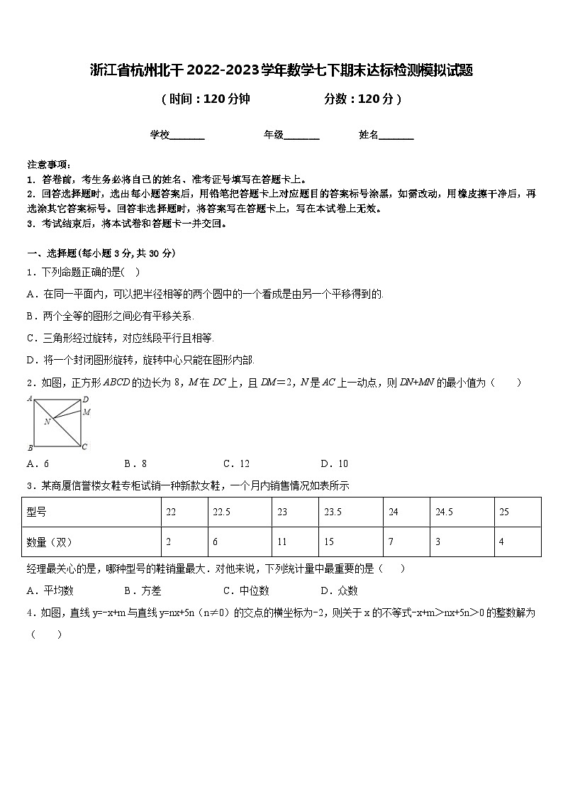 浙江省杭州北干2022-2023学年数学七下期末达标检测模拟试题含答案第1页