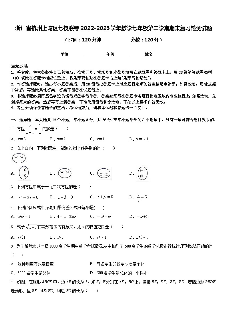 浙江省杭州上城区七校联考2022-2023学年数学七年级第二学期期末复习检测试题含答案01