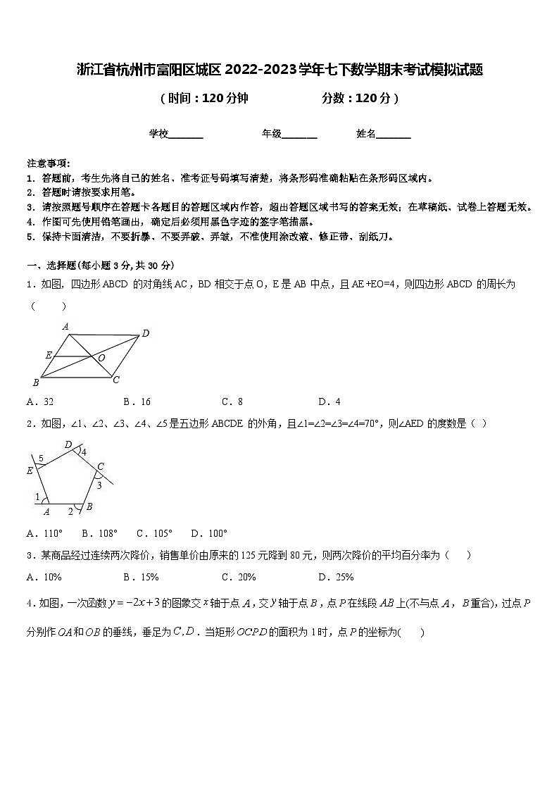 浙江省杭州市富阳区城区2022-2023学年七下数学期末考试模拟试题含答案01