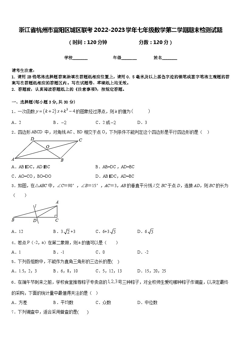 浙江省杭州市富阳区城区联考2022-2023学年七年级数学第二学期期末检测试题含答案01