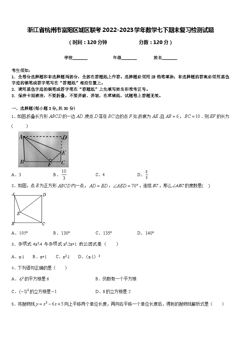 浙江省杭州市富阳区城区联考2022-2023学年数学七下期末复习检测试题含答案01