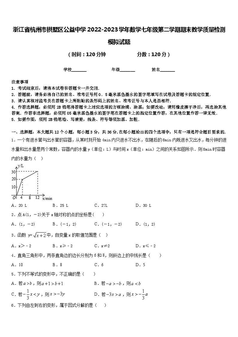 浙江省杭州市拱墅区公益中学2022-2023学年数学七年级第二学期期末教学质量检测模拟试题含答案01