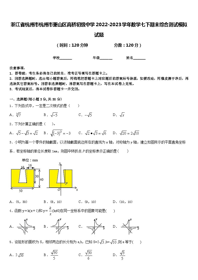浙江省杭州市杭州市萧山区高桥初级中学2022-2023学年数学七下期末综合测试模拟试题含答案01
