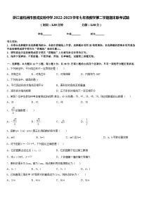 浙江省杭州市景成实验中学2022-2023学年七年级数学第二学期期末联考试题含答案