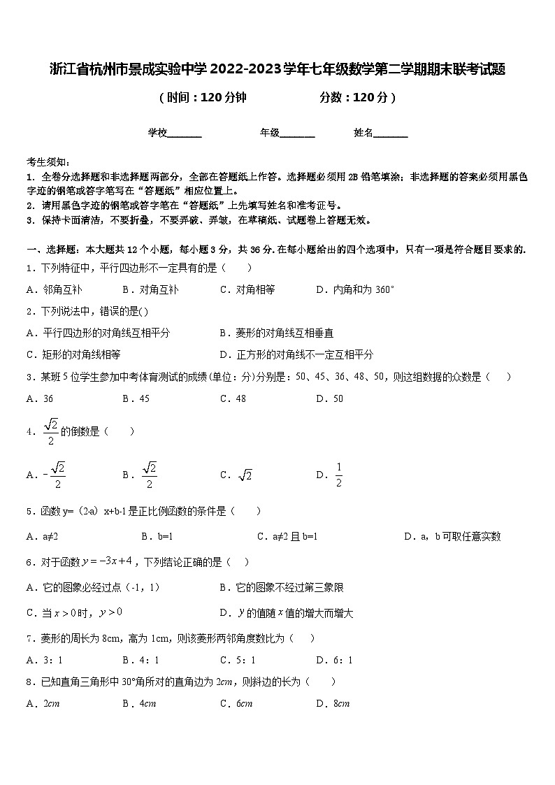 浙江省杭州市景成实验中学2022-2023学年七年级数学第二学期期末联考试题含答案第1页