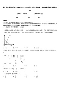 浙江省杭州市临安区、富阳区2022-2023学年数学七年级第二学期期末质量检测模拟试题含答案