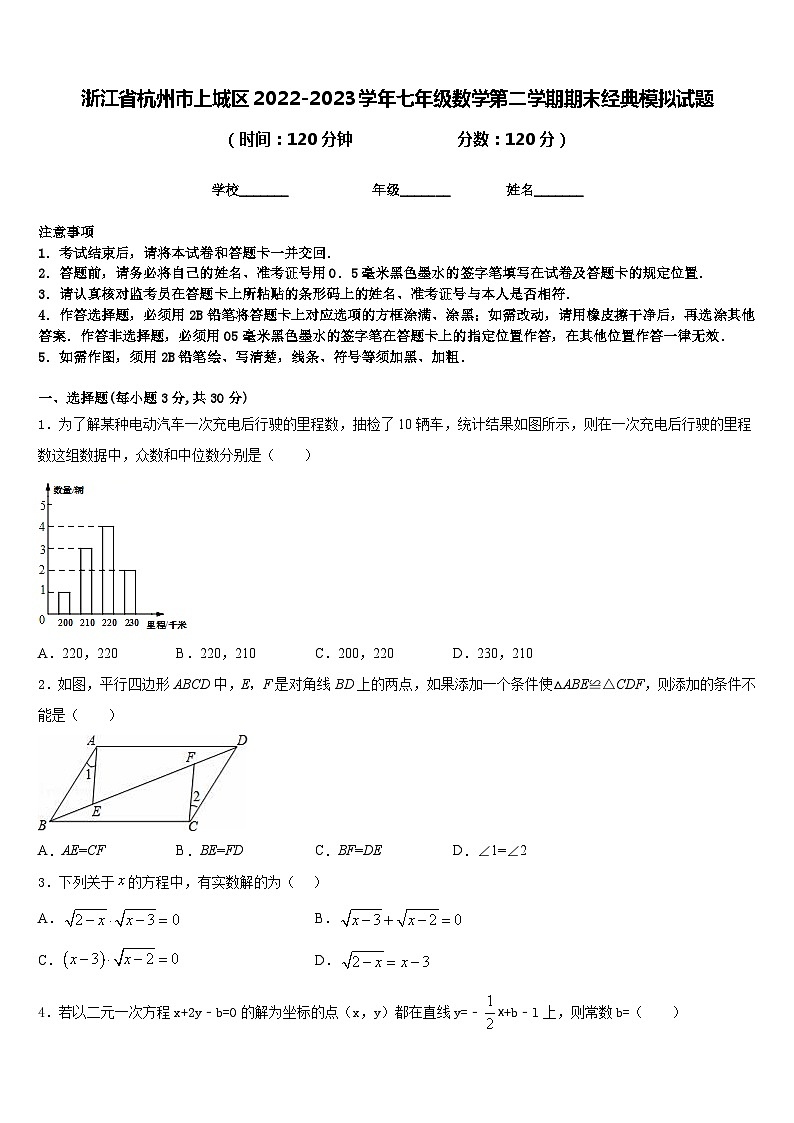 浙江省杭州市上城区2022-2023学年七年级数学第二学期期末经典模拟试题含答案01