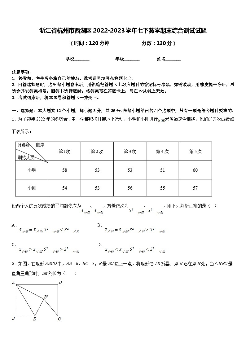 浙江省杭州市西湖区2022-2023学年七下数学期末综合测试试题含答案01