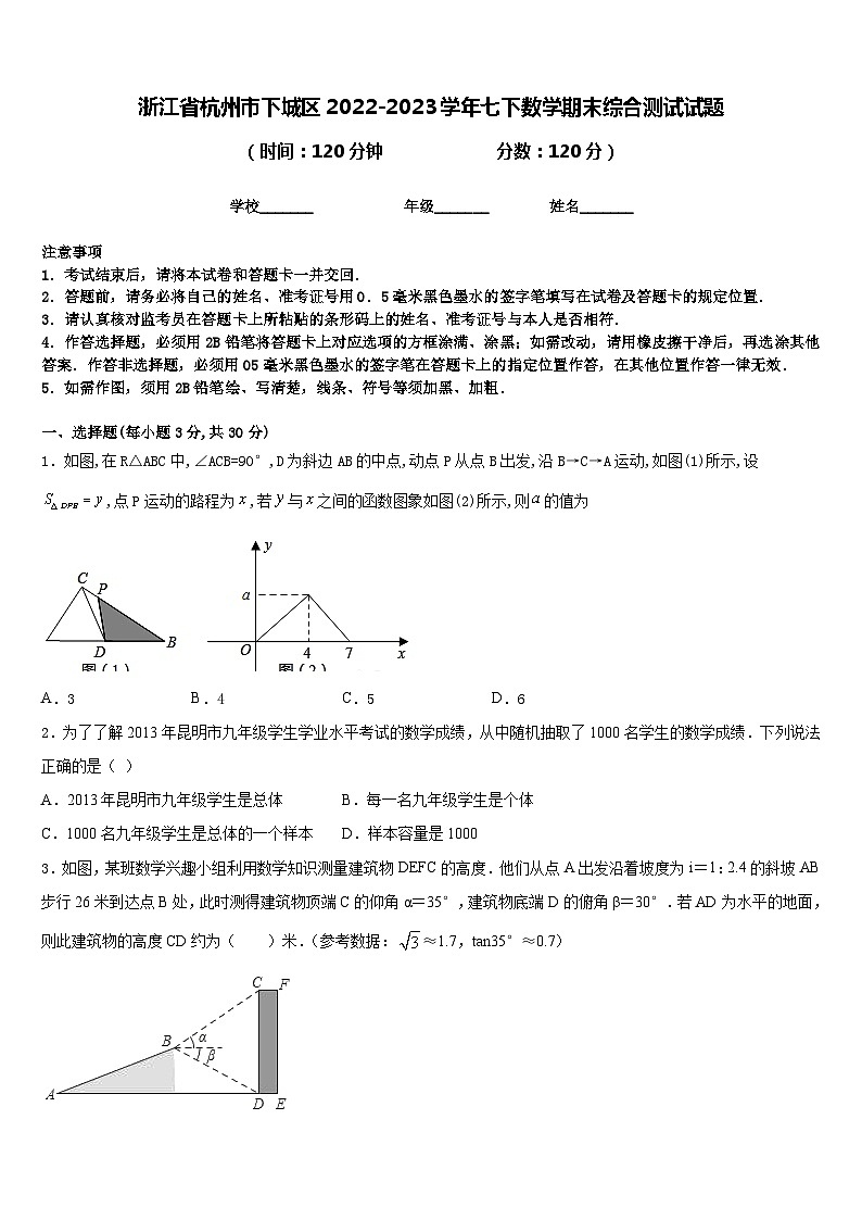 浙江省杭州市下城区2022-2023学年七下数学期末综合测试试题含答案第1页