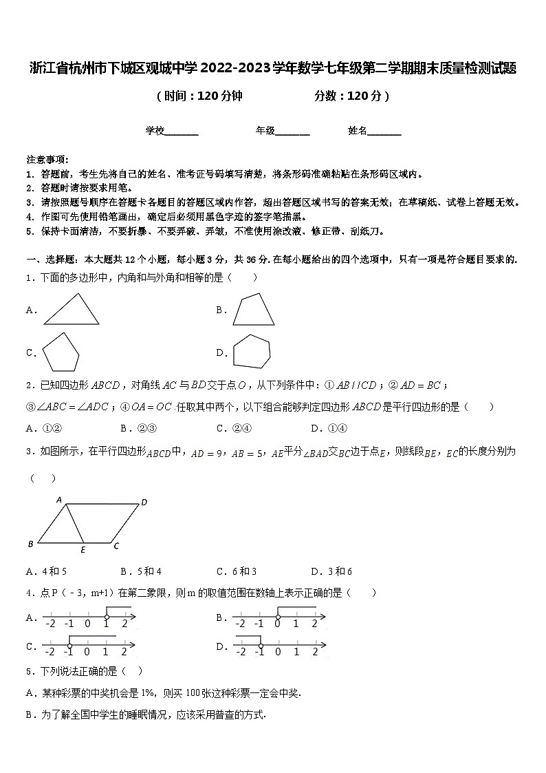 浙江省杭州市下城区观城中学2022-2023学年数学七年级第二学期期末质量检测试题含答案01