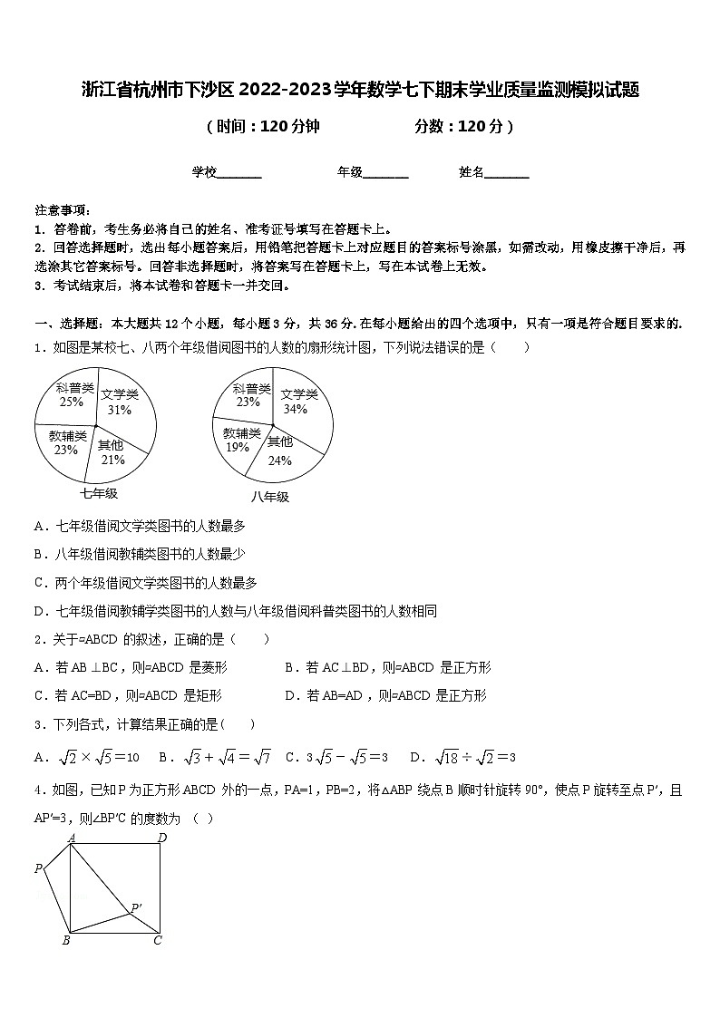 浙江省杭州市下沙区2022-2023学年数学七下期末学业质量监测模拟试题含答案第1页