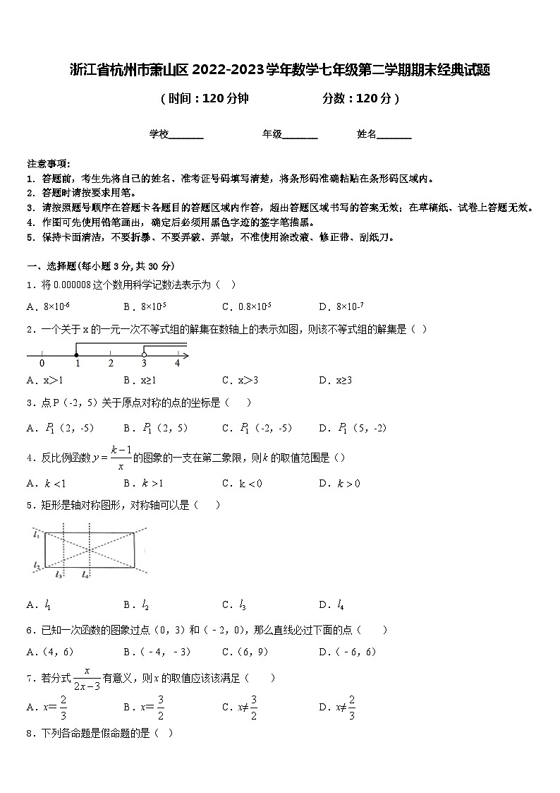 浙江省杭州市萧山区2022-2023学年数学七年级第二学期期末经典试题含答案01