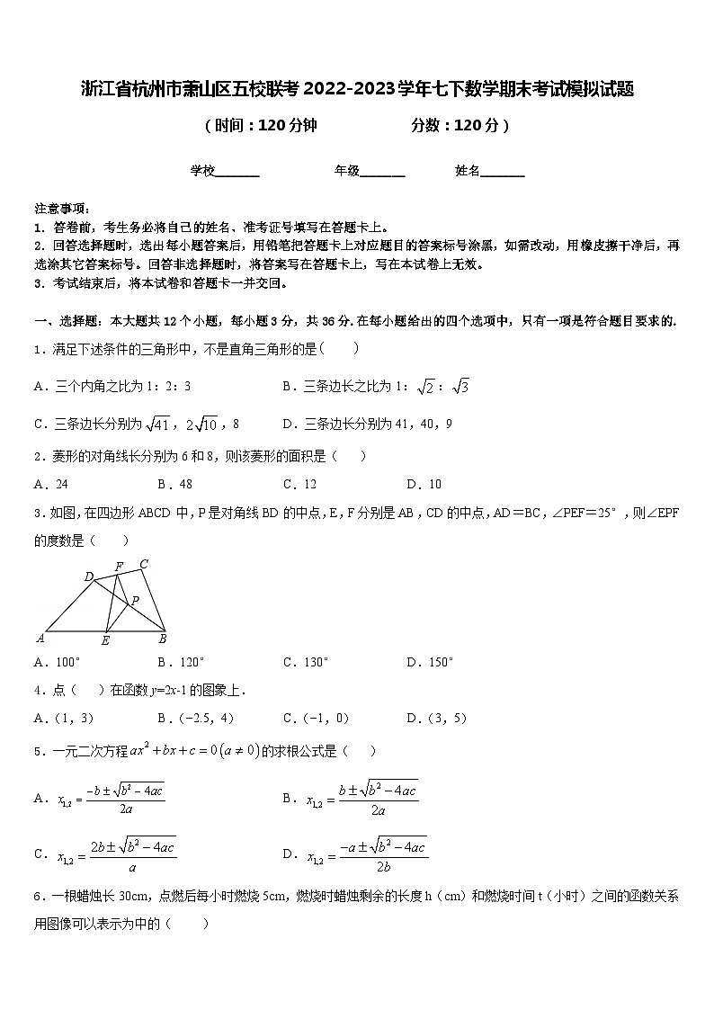 浙江省杭州市萧山区五校联考2022-2023学年七下数学期末考试模拟试题含答案01
