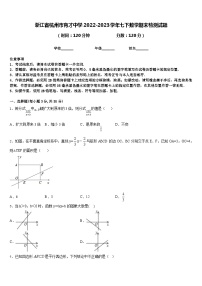 浙江省杭州市育才中学2022-2023学年七下数学期末检测试题含答案