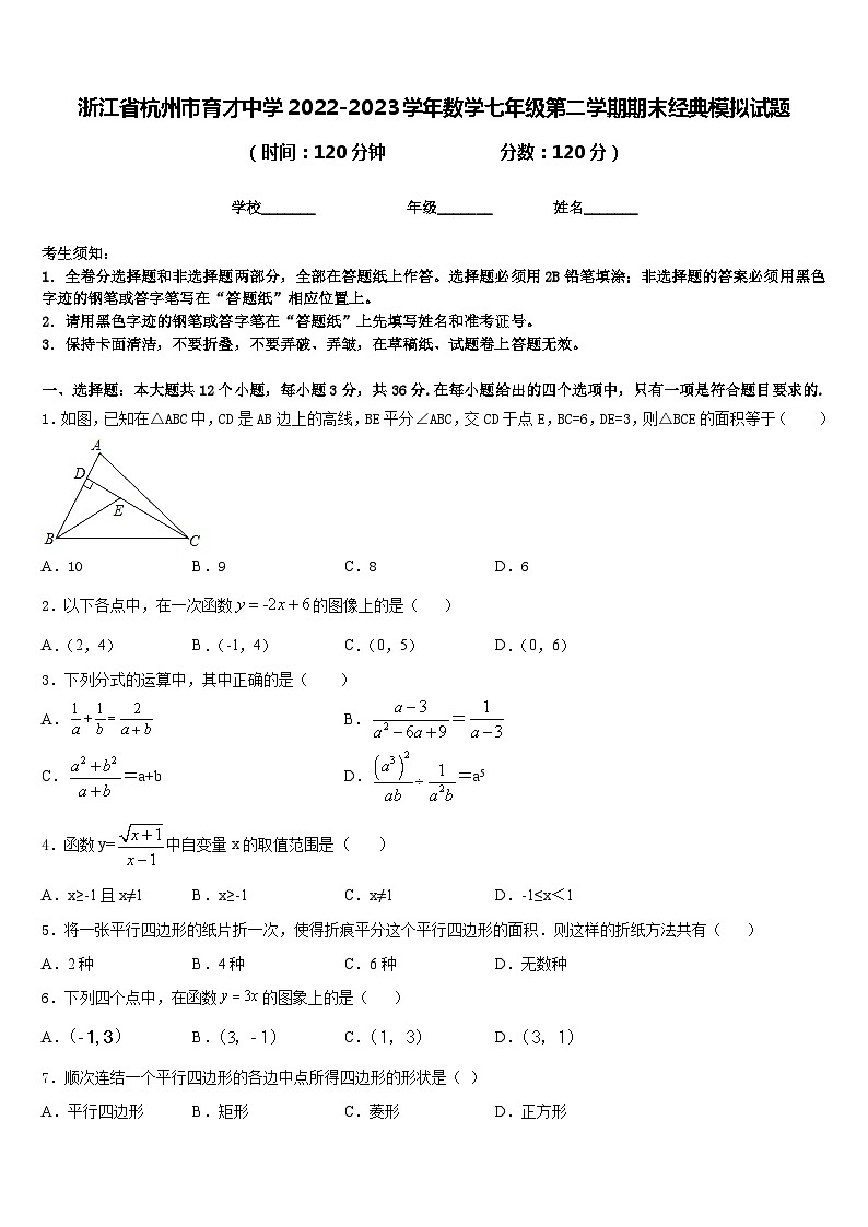 浙江省杭州市育才中学2022-2023学年数学七年级第二学期期末经典模拟试题含答案第1页