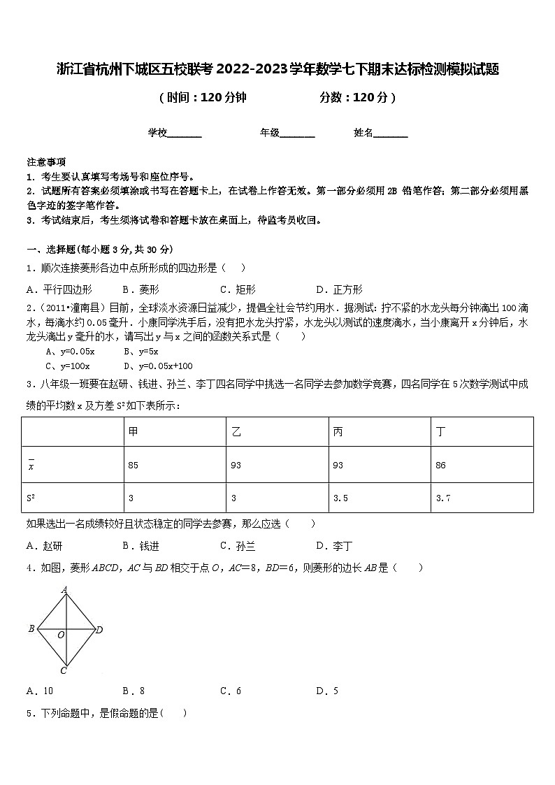 浙江省杭州下城区五校联考2022-2023学年数学七下期末达标检测模拟试题含答案01