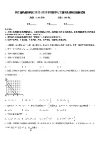 浙江省杭州余杭区2022-2023学年数学七下期末质量跟踪监视试题含答案