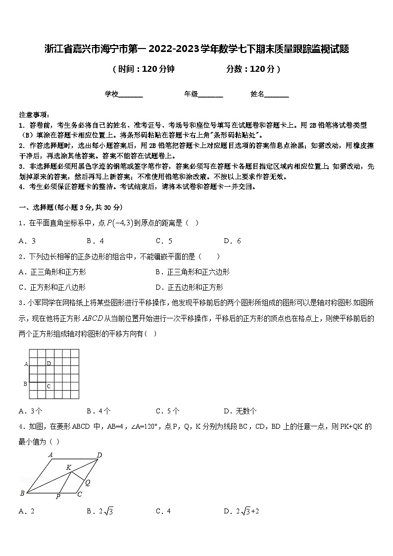 浙江省嘉兴市海宁市第一2022-2023学年数学七下期末质量跟踪监视试题含答案01