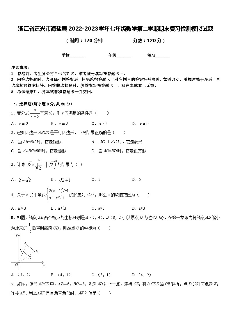 浙江省嘉兴市海盐县2022-2023学年七年级数学第二学期期末复习检测模拟试题含答案01
