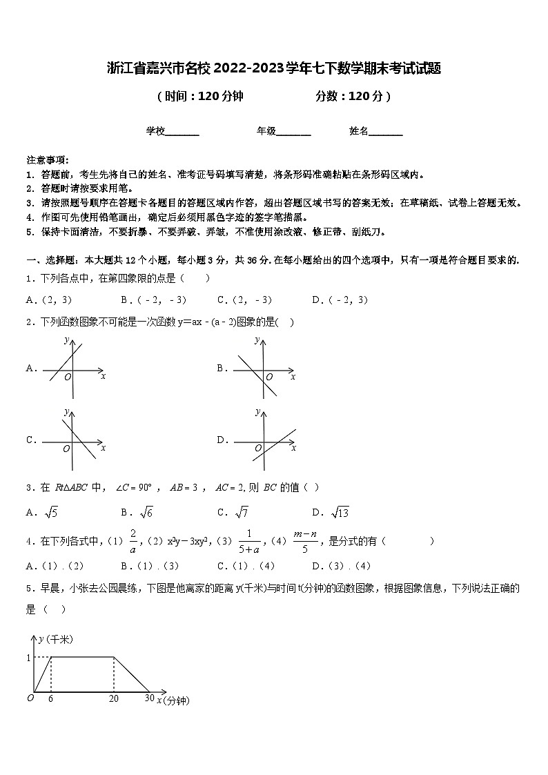 浙江省嘉兴市名校2022-2023学年七下数学期末考试试题含答案01