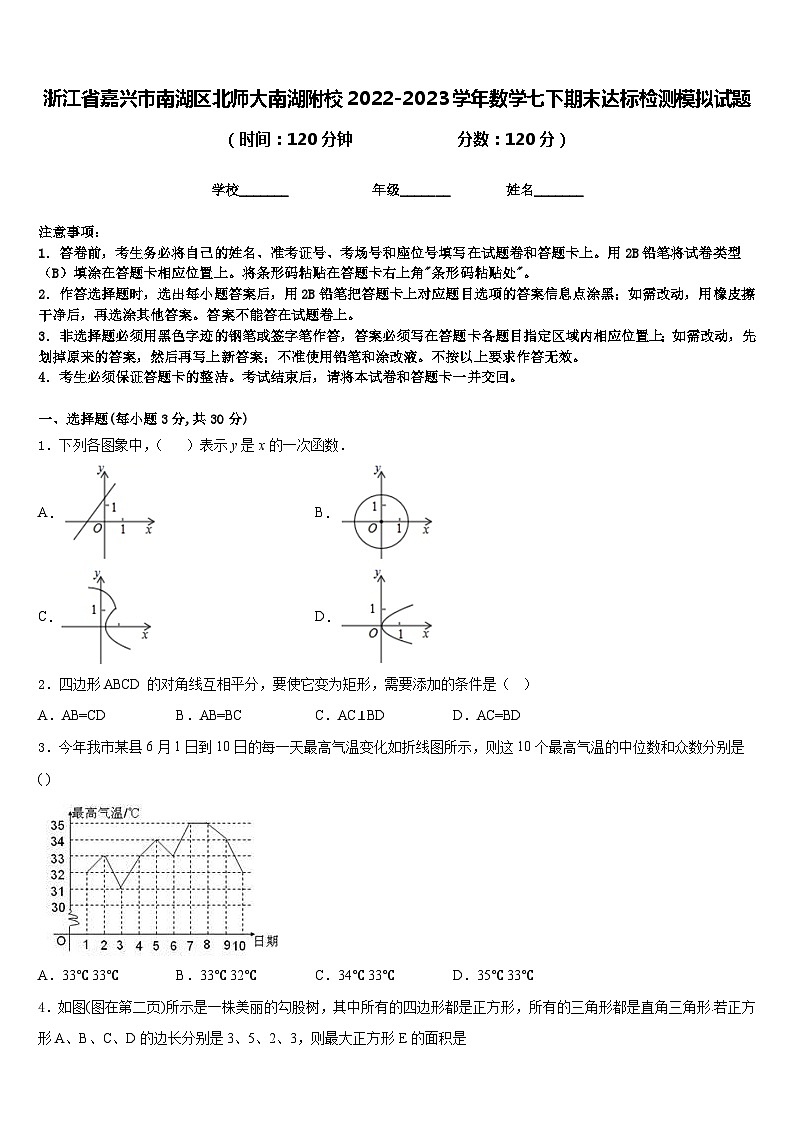 浙江省嘉兴市南湖区北师大南湖附校2022-2023学年数学七下期末达标检测模拟试题含答案01