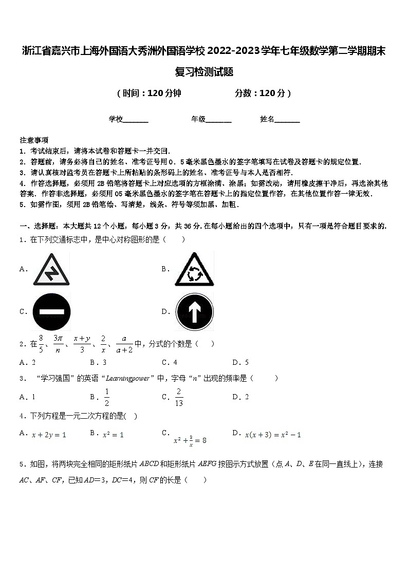 浙江省嘉兴市上海外国语大秀洲外国语学校2022-2023学年七年级数学第二学期期末复习检测试题含答案第1页