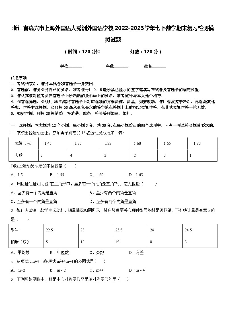 浙江省嘉兴市上海外国语大秀洲外国语学校2022-2023学年七下数学期末复习检测模拟试题含答案01