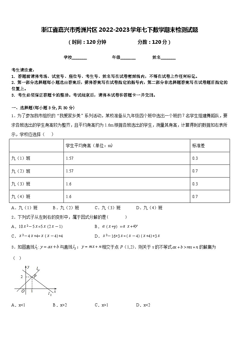 浙江省嘉兴市秀洲片区2022-2023学年七下数学期末检测试题含答案第1页
