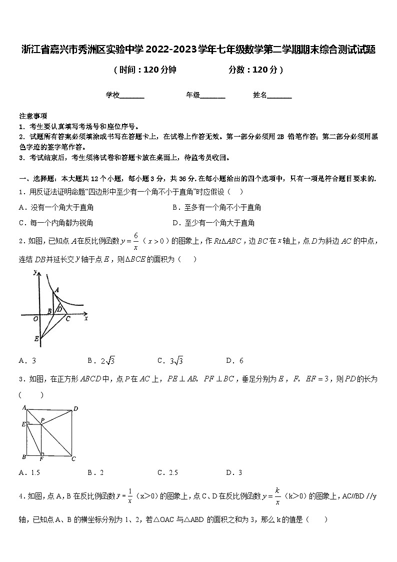 浙江省嘉兴市秀洲区实验中学2022-2023学年七年级数学第二学期期末综合测试试题含答案第1页