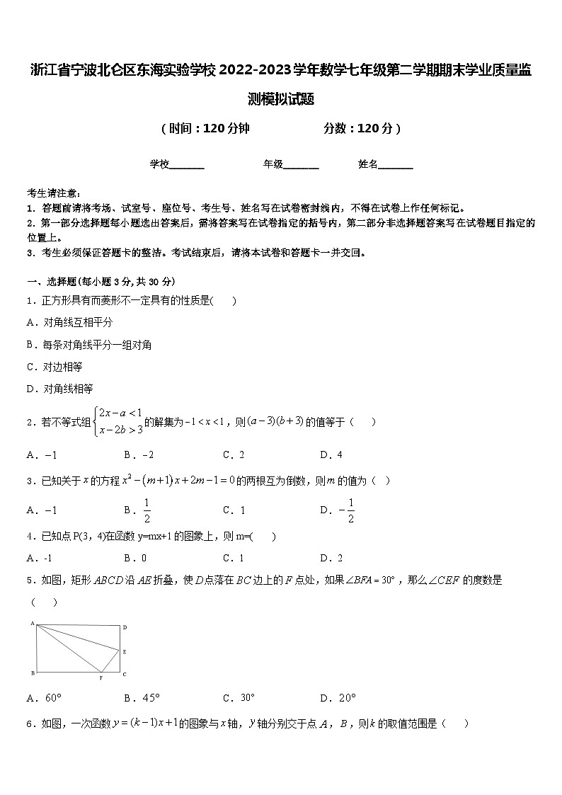 浙江省宁波北仑区东海实验学校2022-2023学年数学七年级第二学期期末学业质量监测模拟试题含答案01