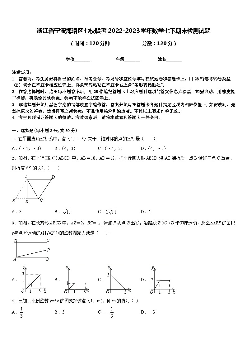 浙江省宁波海曙区七校联考2022-2023学年数学七下期末检测试题含答案01