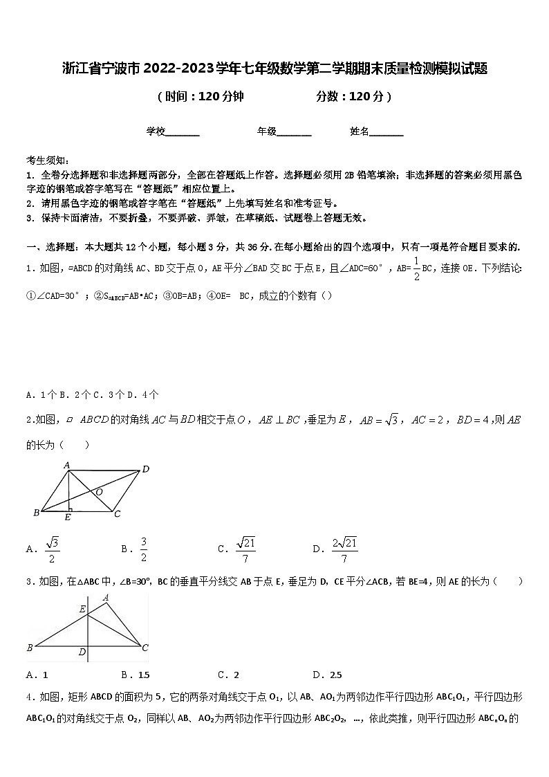 浙江省宁波市2022-2023学年七年级数学第二学期期末质量检测模拟试题含答案第1页