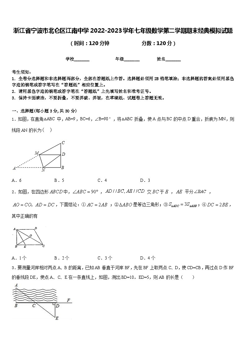 浙江省宁波市北仑区江南中学2022-2023学年七年级数学第二学期期末经典模拟试题含答案第1页