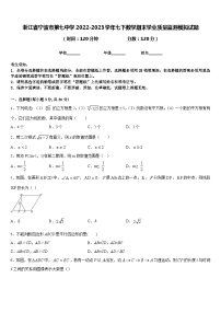 浙江省宁波市第七中学2022-2023学年七下数学期末学业质量监测模拟试题含答案