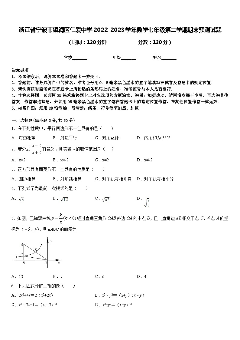 浙江省宁波市镇海区仁爱中学2022-2023学年数学七年级第二学期期末预测试题含答案01