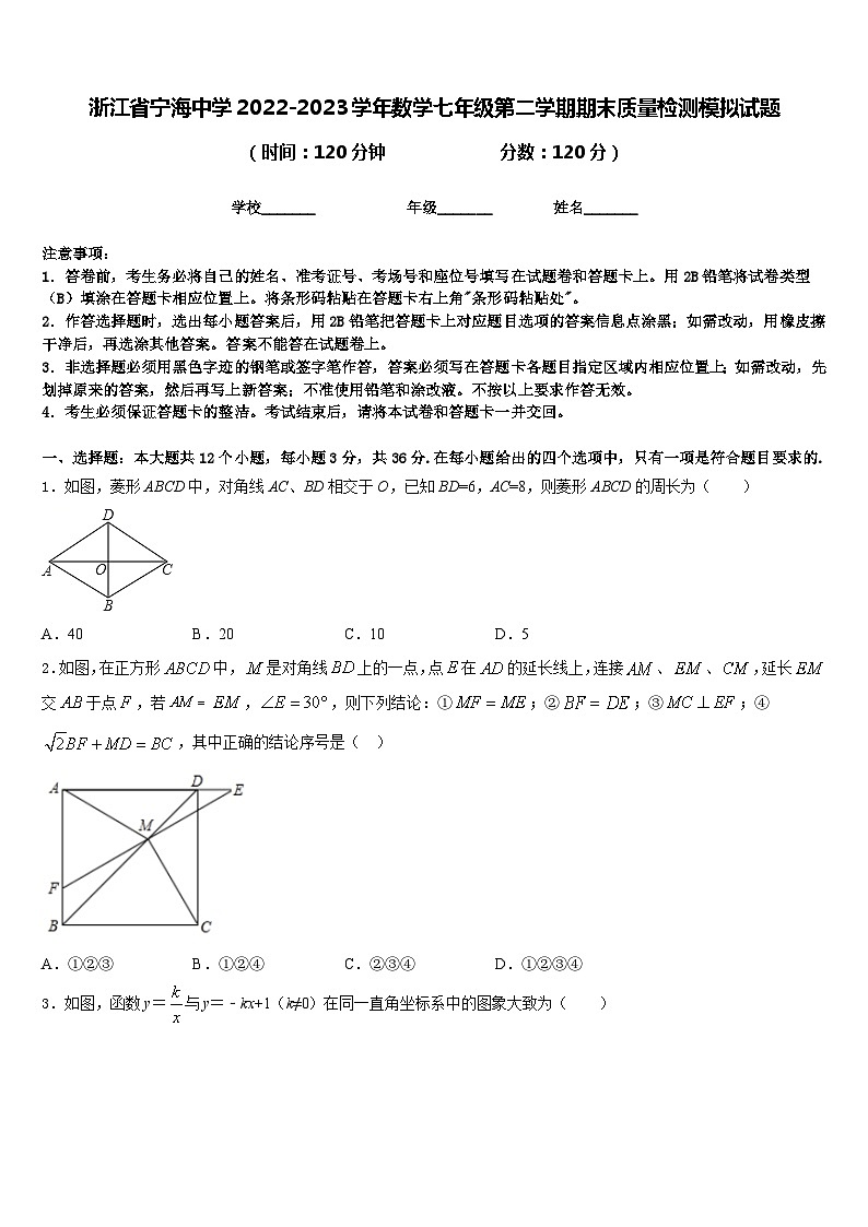 浙江省宁海中学2022-2023学年数学七年级第二学期期末质量检测模拟试题含答案01