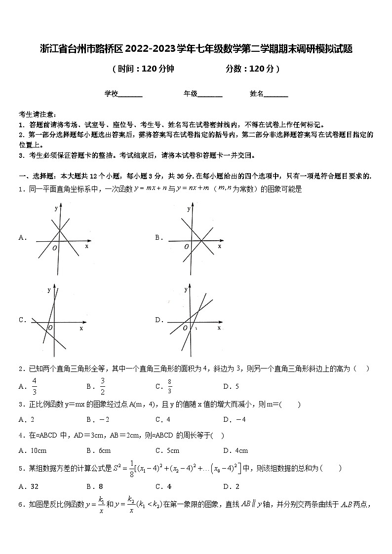 浙江省台州市路桥区2022-2023学年七年级数学第二学期期末调研模拟试题含答案01