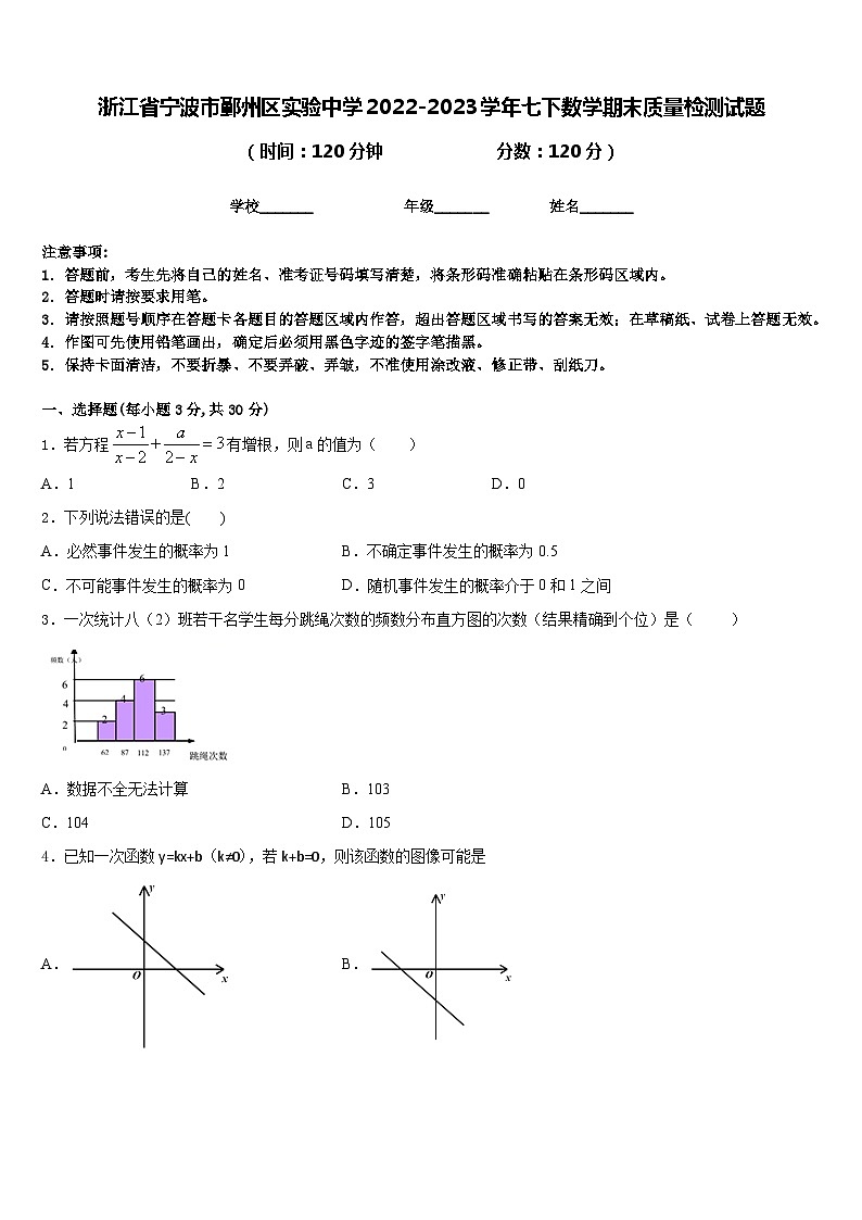 浙江省宁波市鄞州区实验中学2022-2023学年七下数学期末质量检测试题含答案01