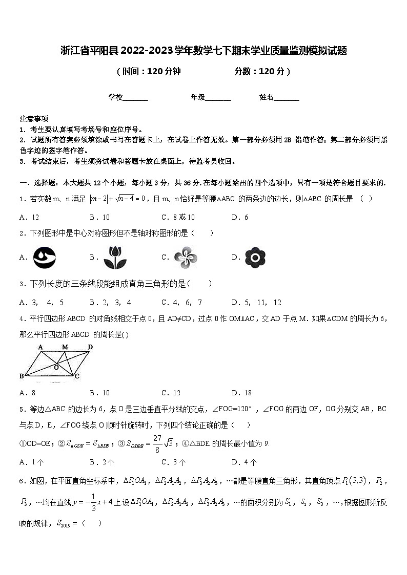 浙江省平阳县2022-2023学年数学七下期末学业质量监测模拟试题含答案01