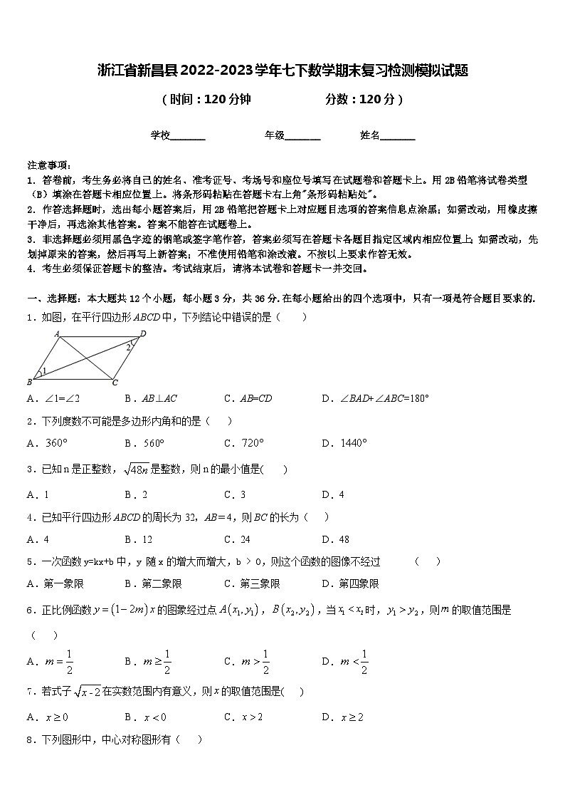 浙江省新昌县2022-2023学年七下数学期末复习检测模拟试题含答案第1页