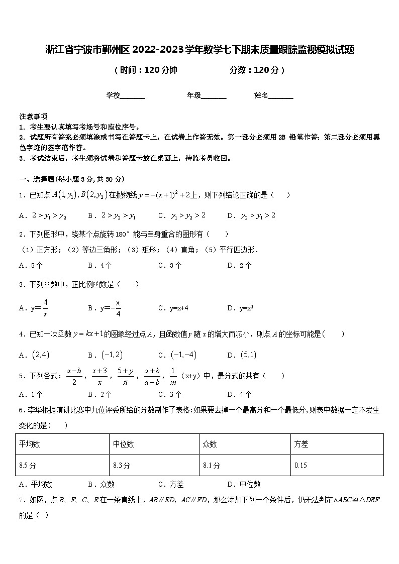 浙江省宁波市鄞州区2022-2023学年数学七下期末质量跟踪监视模拟试题含答案01